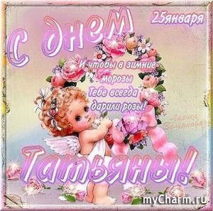С Татьяниным днем!!!