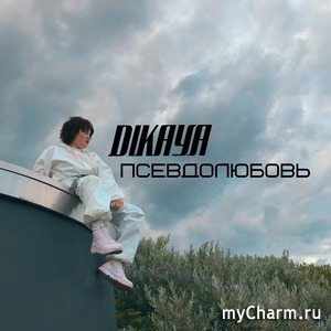 ������ DIKAYA ��������� �������� ������ ������������ܻ