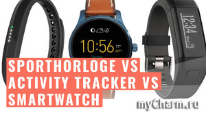 Activity Tracker,Smart watch -- нужная вещь или дорогая безделушка?