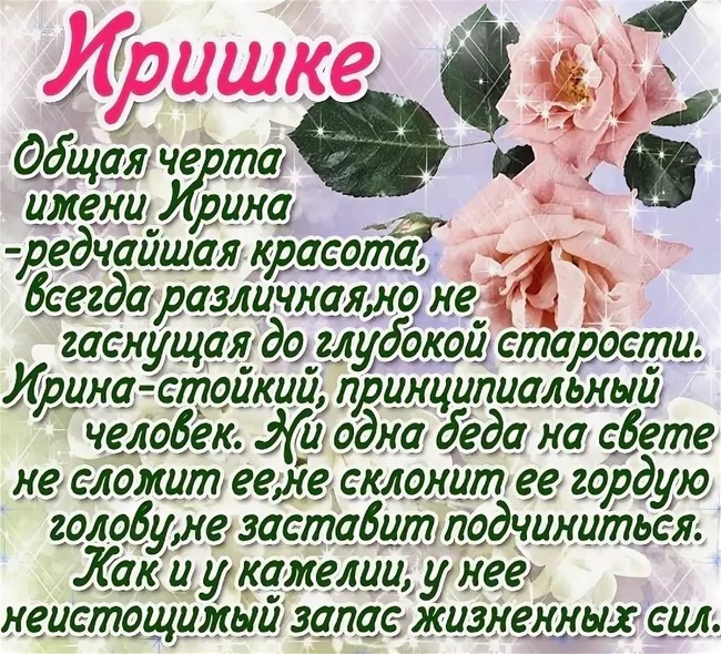 Поздравления с днем ирину подругу. Поздравления с днём рождения Ирине. Поздравления с днём рождения женщине Ирине. Открытки с днём рождения Иринка.