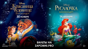 «Красавицу и Чудовище» и «Русалочку» впервые в России покажут под звуки оркестра