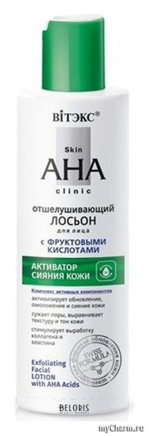 Bielita / ЛОСЬОН ДЛЯ ЛИЦА ОТШЕЛУШИВАЮЩИЙ С ФРУКТОВЫМИ КИСЛОТАМИ "SKIN AHA CLINIC"
