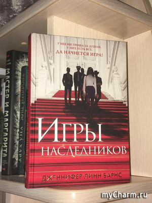 Барнс игры наследников. Игры наследников книга.