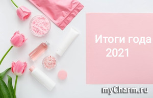 Косметические итоги уходящего года. 2021.