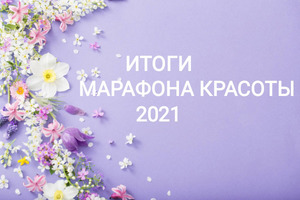 Итоги Марафона красоты 2021.