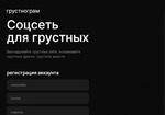 В России запущена «соцсеть для грустных» под названием «Грустнограм»