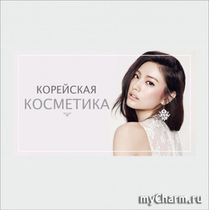 Корейская косметика.