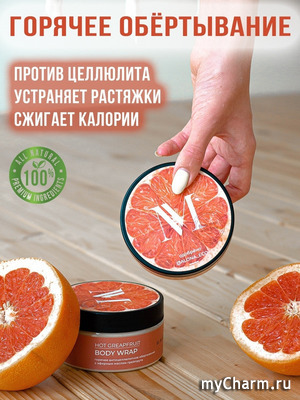 Miralin Cosmetics /   Hot Greapfruit Body Wrap       