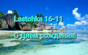 ���� ������ Lastohka ����������� � �������!