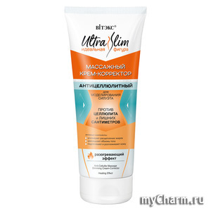 "BIТЭКС" / Массажный крем-корректор антицеллюлитный для моделирования силуэта (разогревающий эффект)