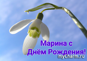 Крымскую розу Марину-Mari67na поздравляем с Днём Рождения!