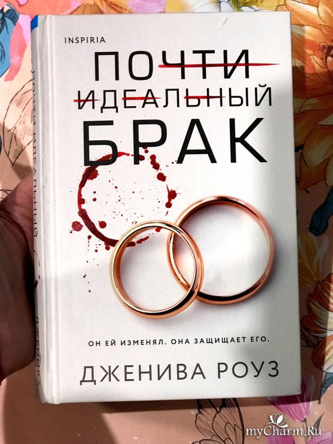 почти идеальный брак книга. любовь отношения брак. почти идеальный брак дженива роуз. замуж за принца. счастливая невеста.