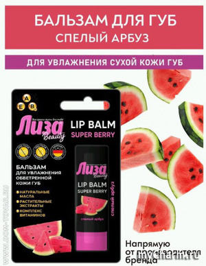 "Галант Косметик" / Бальзам для губ "Лиза. Спелый Арбуз"