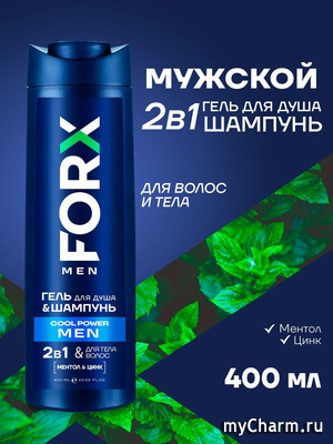 FORX / Шампунь для волос и гель для душа мужской 2 в 1