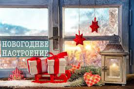 Фото-флешмоб. 129 этап. Тема "Новогоднее настроение". Голосование до 20 декабря включительно