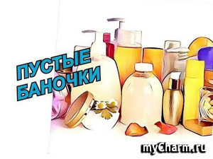 Мина-mnm. Мои пустые баночки за лето 2026
