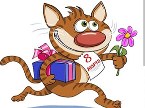 Как все догадались... Всех нас С 8 Марта!